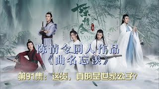 陈情令同人作品《曲名忘羡》第91集：这货真的是世家公子？