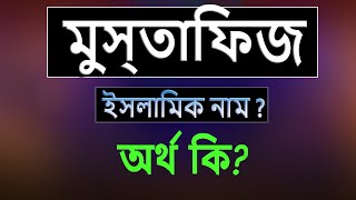 মুস্তাফিজ নামের অর্থ কি, ইসলামি আরবি বাংলা অর্থ ? Mustafiz Name Meaning Islam in Bengali.