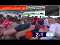 دخول لاعبي المنتخب المغربي والارجنتيني لإكمال المباراة الحكم يلغي هدف التعادل وفوز منتخب أسود الأطلس