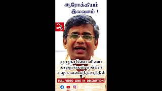 ஆரோக்கியமான வாழ்க்கைக்கான டிப்ஸ் | Free Health benefits | Dr Marutharaj | Aathichoodi #shorts