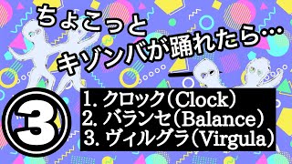 ちょこっとキゾンバが踊れたら…　（第３回／全10回）　キゾンバ・ダンス