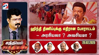 🔴Live : Sathiyam Saathiyame | ஹிந்தி திணிப்புக்கு எதிரான போராட்டம் -அரசியலா ? அவசியமா? | 25.02.2025