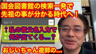 国会図書館サイト（デジタルコレクション）で祖父母・先祖名入力で記録が出てくる！～PC・スマホで先祖探し・家系図作成の時代へ～