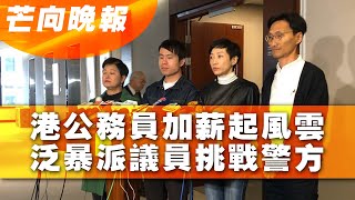 20191213J【芒向晚報】港公務員加薪起風雲 泛暴派議員挑戰警方 | 芒向編輯部