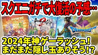 【ドラクエ３HDリメイク】スクエニガチで大復活の予感…2024年神ゲーラッシュ！まだまだ隠し玉ありそう！？【任天堂switch2】