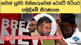 තවත් සුපිරි පිතිකරුවෙක් ටෙස්ට් පිටියට සමුදීමේ තීරණයක🤘🏏උපුල් තරංගගෙන් ප්‍රකාශයක්