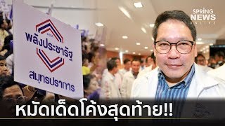 เปิดกลยุทธ์ 7 วันสุดท้าย \