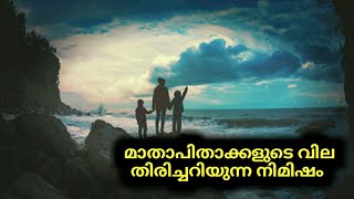 മാതാപിതാക്കളുടെ വില തിരിച്ചറിയുന്ന നിമിഷം |Haris Kayakkodi | Mizan Habb