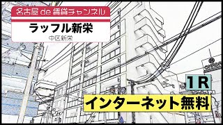 12.6帖ゆとりのワンルーム！【名古屋de賃貸チャンネル】ラッフル新栄/1R/インターネット無料/中区新栄