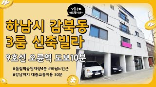 [경기도 하남시#1503] 감북동 서하남IC인근, 9호선 오륜역 도보10분거리에 위치한 3룸 신축빌라!