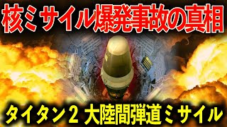 核弾頭を積んだ大陸間弾道ミサイルがまさかの大爆発！！ダマスカスタイタン２ミサイル爆発事故はなぜ起きた？【ゆっくり解説】