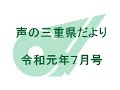 声の三重県だより 令和元年7月号