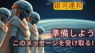 銀河連邦から人類への緊急の呼びかけ！ TACビーイング： すべてを変えるかもしれない、彼らの不思議な選択！