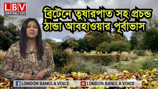 ব্রিটেনে তুষারপাত সহ প্রচণ্ড ঠাণ্ডা আবহাওয়ার পূর্বাভাস