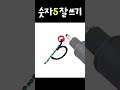 숫자 잘 쓰는 법 5 어른스럽게 숫자 쓰기 shorts