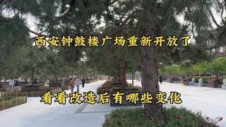 西安钟鼓楼广场改造完成，重新开放，看看有哪些新变化