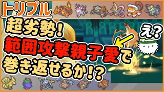 【ORASトリプル】超劣勢！“範囲攻撃親子愛”で巻き返せるか！？←え？【トリプルバトル】