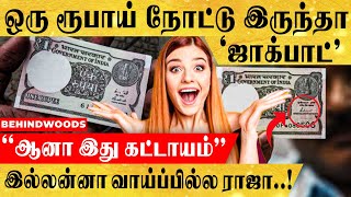 ஒரு ரூபாய் நோட்டு வச்சிருந்தா 'இப்படி' ஒரு ஜாக்பாட்டா...? - எப்படின்னு தெரியுமா?