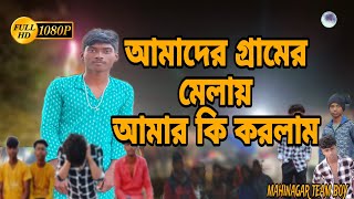 মাহিনগর গ্রামের মেলায় সবাই কি করলাম। mahinagar village mela