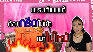 แบรนด์เนมแท้ เผาไม่ไหม้ กรีดไม่ขาดจริงหรือ? | Catzilla Most