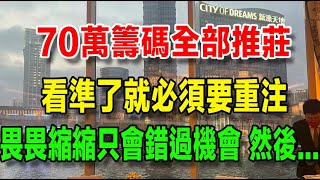 【我在澳門的暴富之路】36、70萬籌碼全部推莊，看準了就必須要重注，畏畏縮縮只會錯過發財的機會，然後...