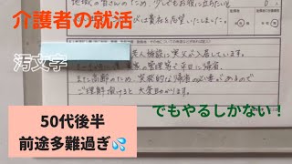 【就職活動】求人に応募しました。#50代  #無職 #就活 #パート #汚文字