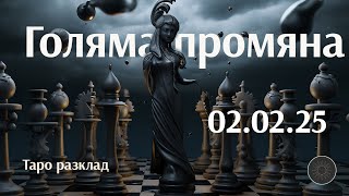 ⚡Това НЕ е случайно! Голяма промяна,които трябва да видите преди 02.02! 🃏✨