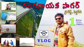 Ranganayaka Sagar Drone Video | రంగనాయక సాగర్ Reservoir  Siddipet | Ranganayaka Sagar Drone Video