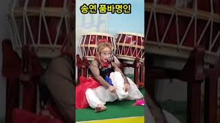 드림 예술단 송연 명인품바 광명 금촌 한우 타운 구독 좋아요