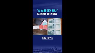 직장인들 분통 터뜨린 설 선물 뭐길래 / SBS / #shorts