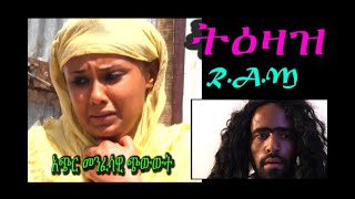 ትዕዛዝ (Tezaz )መንፈሳዊ ፊልም REHOBOYH ART MINISTRY