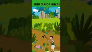 ଏହି ସାପ ଦେଖନ୍ତୁ କେମିତି କାମୁଡ଼ିଲା @odiastoryschool #story #youtubeshort