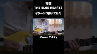 青空 THE BLUE HEARTSギターソロ弾いてみた‼️