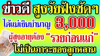 ข่าวดี!สูงวัยฟังชัดๆ ได้เเน่เงินบำนาญ3000บาท ผู้สูงอายุต้อง \