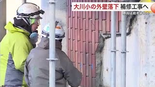 震災遺構・大川小学校の外壁タイルが一部落下 近く補修工事へ 原因は経年劣化か〈宮城・石巻市〉 (25/01/08 18:56)