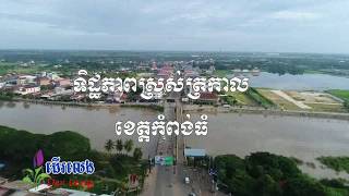 ទិដ្ឋភាពស្ទឹងសែនខេត្តកំពង់ធំ, kompong thom Province