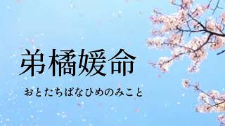 おとたちばなひめ