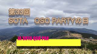 第33回　SOTA QSO PARTY 2023 SPRING 伊豆玄岳でやってきました