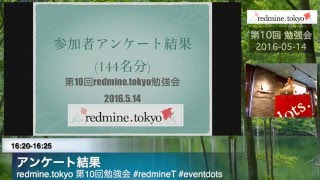 redmine tokyo第10回 07 アンケート結果