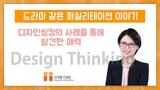 [인피플컨설팅] 디자인 씽킹의 사례를 통해 발견한 매력, 드라마 같은 퍼실리테이션 이야기 #1