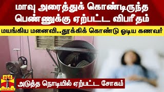 மாவு அரைத்துக் கொண்டிருந்த பெண்ணுக்கு ஏற்பட்ட விபரீதம் - அடுத்த நொடியில் ஏற்பட்ட சோகம் | Chennai