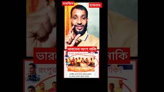 কিরে সারজিস আলম - হাসনাত ভারতের অংশ নাকি?? #comedymovies  #youtubeshorts #funny