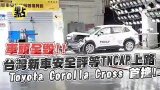 【點新聞】車頭全毀！！台灣新車安全評等TNCAP上路   Toyota Corolla Cross首撞！