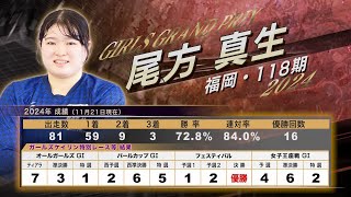 夢舞台に立つ７人06（尾方真生）～ガールズグランプリ2024出場選手～