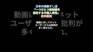 日本の高級すし店で一つひとつ放射線を測定する中国人男性に批判殺到、職人の態度には称賛 #shorts #放射線量 #中国 #批判 #炎上