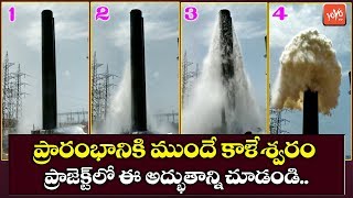 కాళేశ్వరం ప్రాజెక్ట్ లో ఈ అద్భుతాన్ని చూడండి Kaleshwaram Project Trail Run Video | YOYO TV Channel