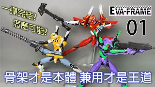 【餓模人開箱】EVA-FRAME 01 新世紀福音戰士 新劇場版 ヱヴァンゲリヲン Evangelion 初號機 貳號機 零號機改