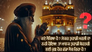 🥺 ਕਦੇ ਸੋਚਿਆ ਹੈ ਜੇਕਰ ਤੁਹਾਡੀ ਮਰਜੀ ਦਾ ਨਹੀ ਹੋਇਆ, ਤਾਂ ਮਾਲਕ ਤੁਹਾਡੀ ਬੇਹਤਰੀ ਲਈ ਕੁਝ ਹੋਰ ਵੱਡਾ ਸੋਚ ਰਿਹਾ ਹੈ ❓️‼️