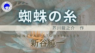 【朗読】蜘蛛の糸/芥川龍之介☆新谷純一