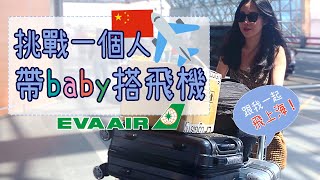 【Eva Air Review 】長榮航空商務艙｜皇璽桂冠艙｜【挑戰一個人帶寶寶搭飛機】之我要回上海了